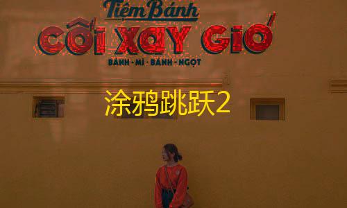 QQ飞车卡网科技工具站涂鸦跳跃2