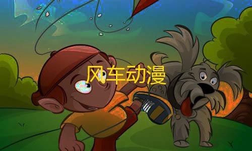 黑神话云游戏秒玩入口风车动漫